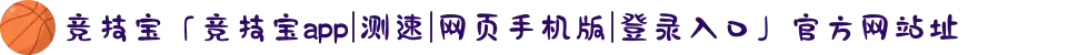竞技宝「竞技宝app|测速|网页手机版|登录入口」官方网站址